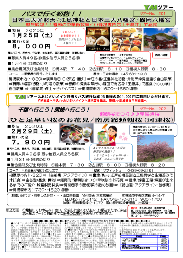 YMツアー開催!!～令和2年1月&2月～