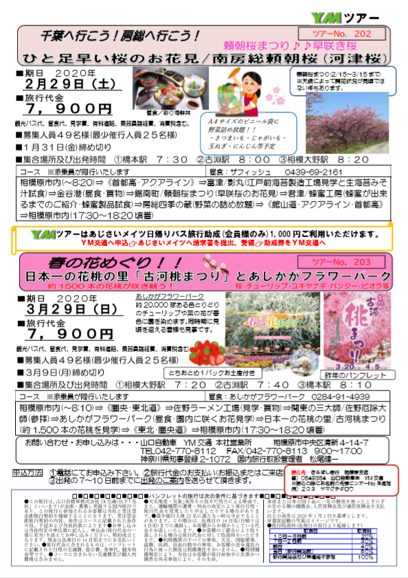 YMツアー開催!!～令和2年2月&3月～