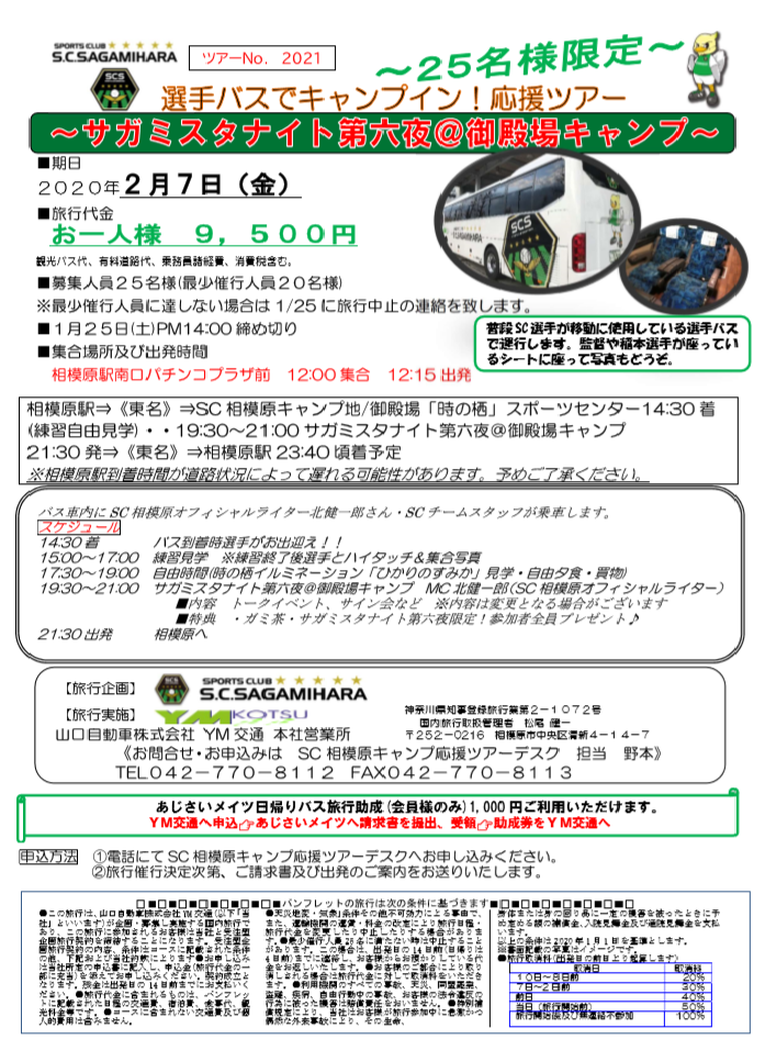 『選手バスでキャンプイン！応援ツアー』開催‼～令和2年2月7日（金）～