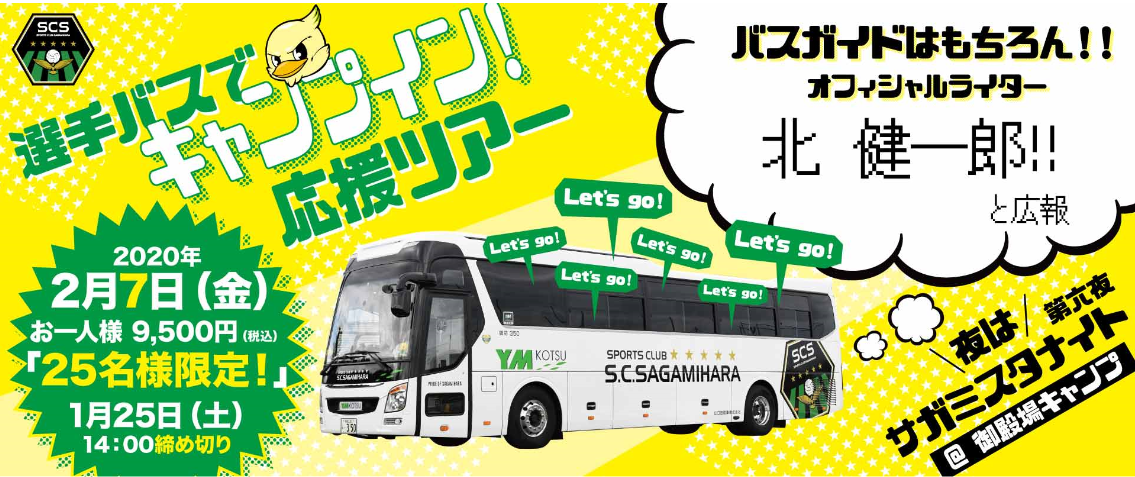 『選手バスでキャンプイン！応援ツアー』開催‼～令和2年2月7日（金）～