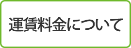 運賃料金について