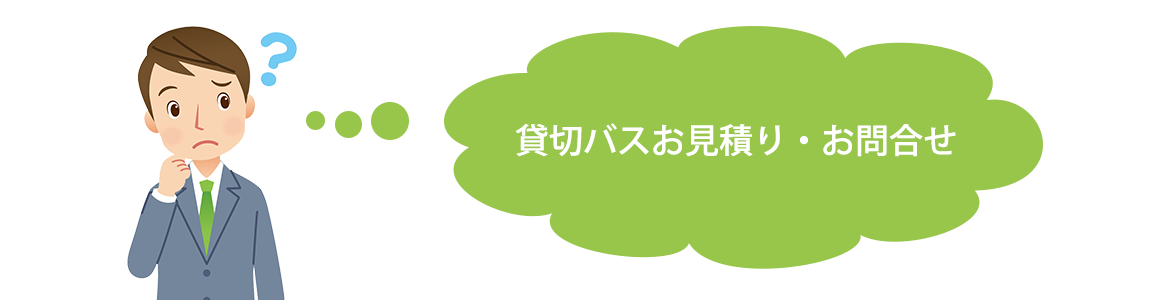 貸切バスお見積り・お問合せ