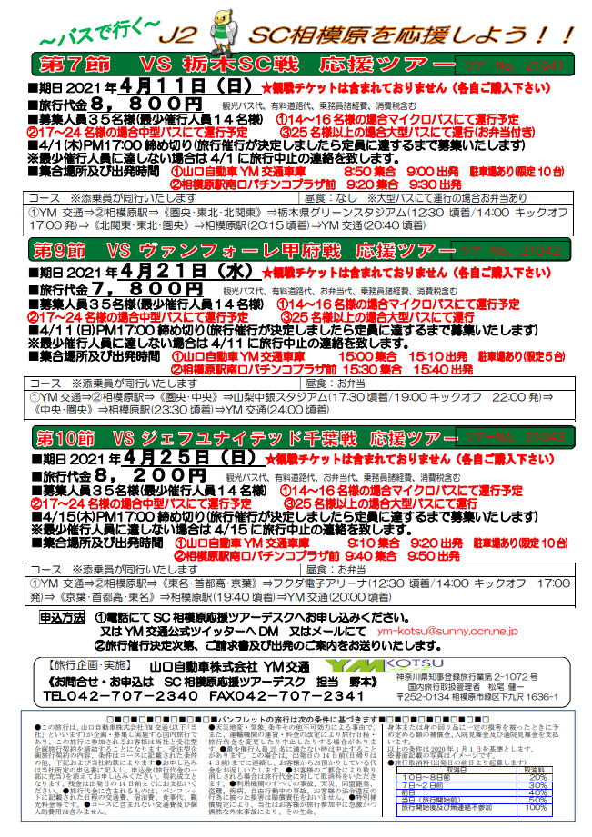 YMツアーのご案内