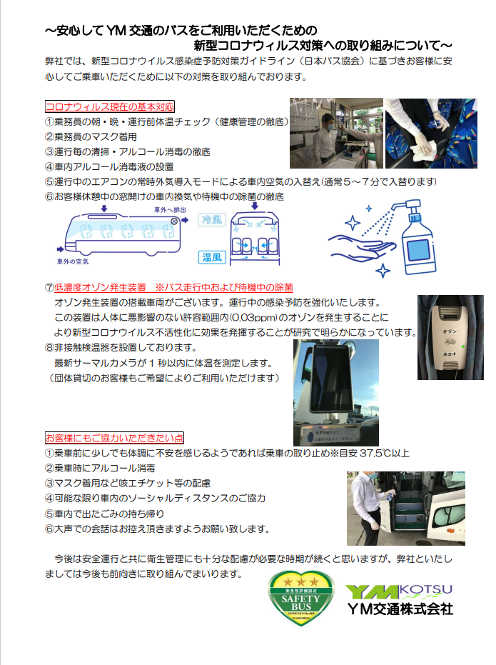 YM交通「新型コロナウイルス対策について」