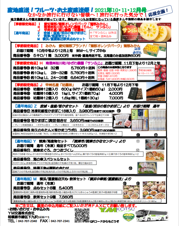 10月・11月・12月号　フルーツ・産地直送便のお知らせ