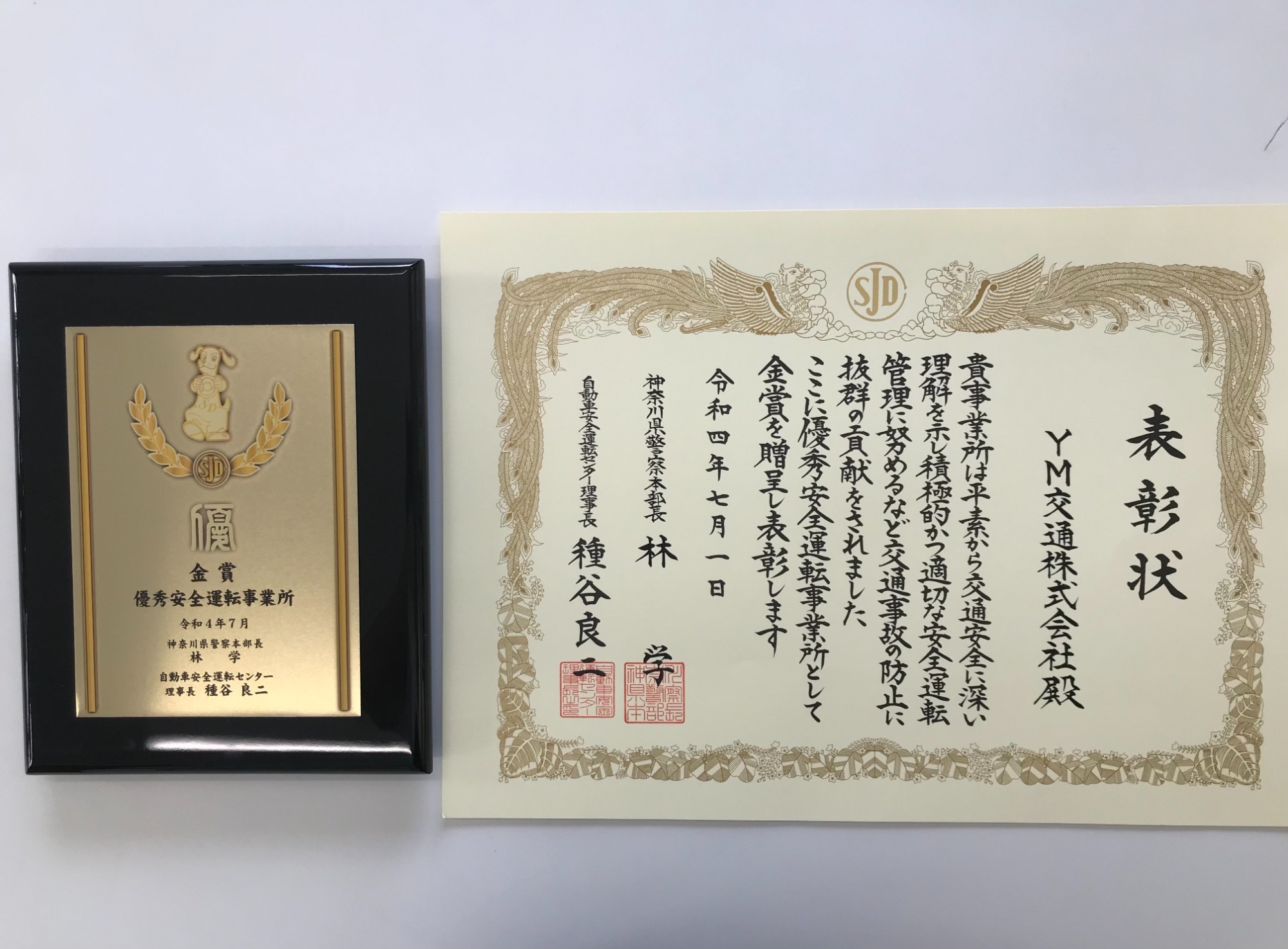 優秀安全運転事業者として表彰されました！