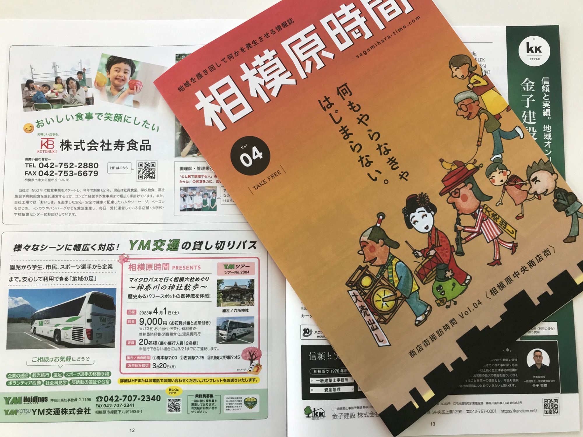 地域情報誌・相模原時間様とコラボ！