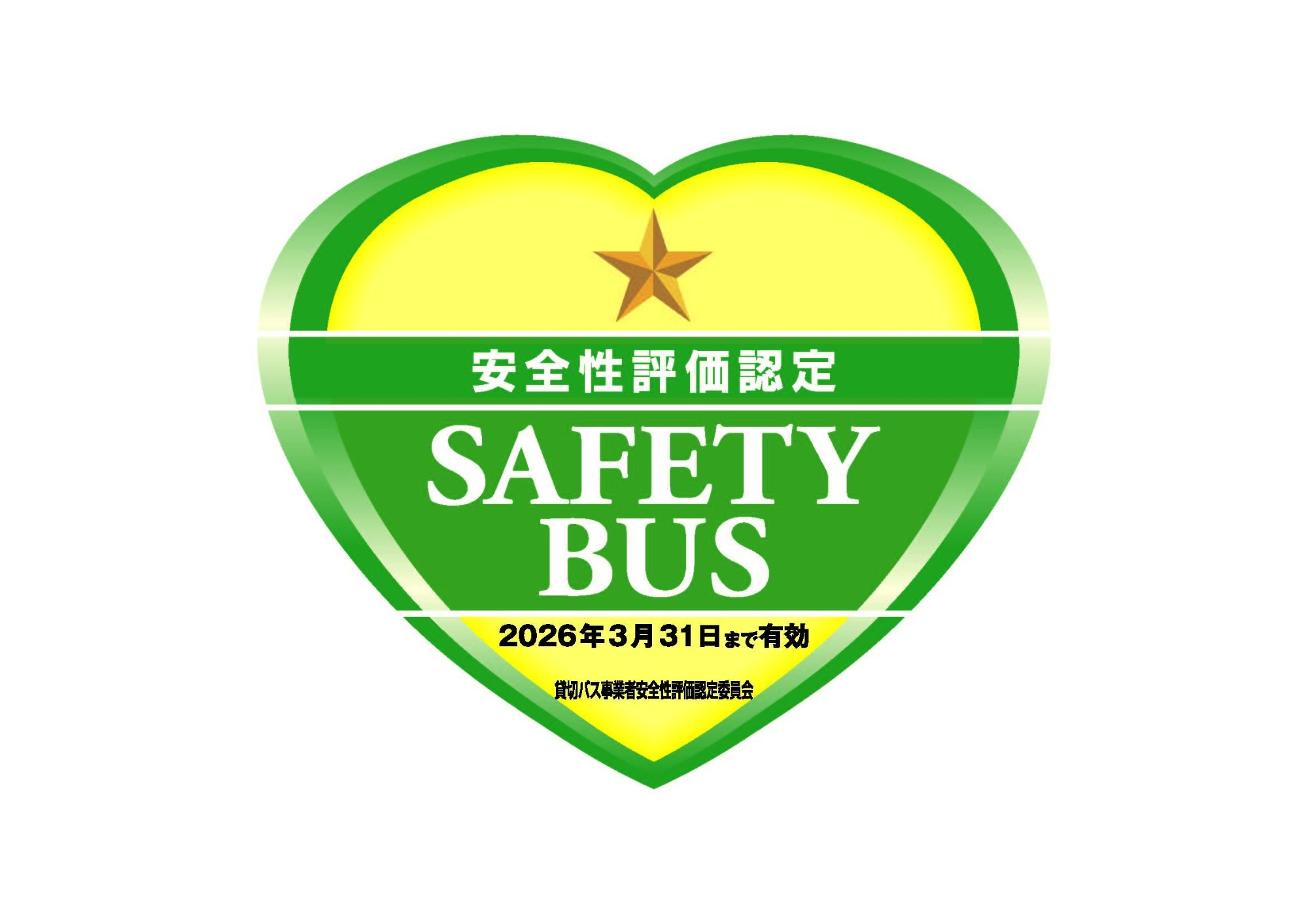 安全性評価認定