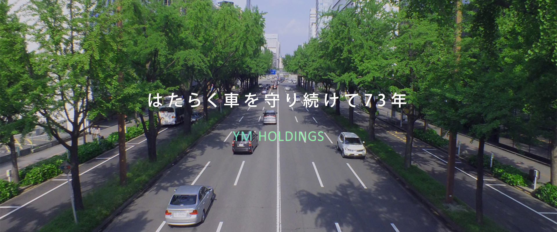 はたらく車を守り続けて73年