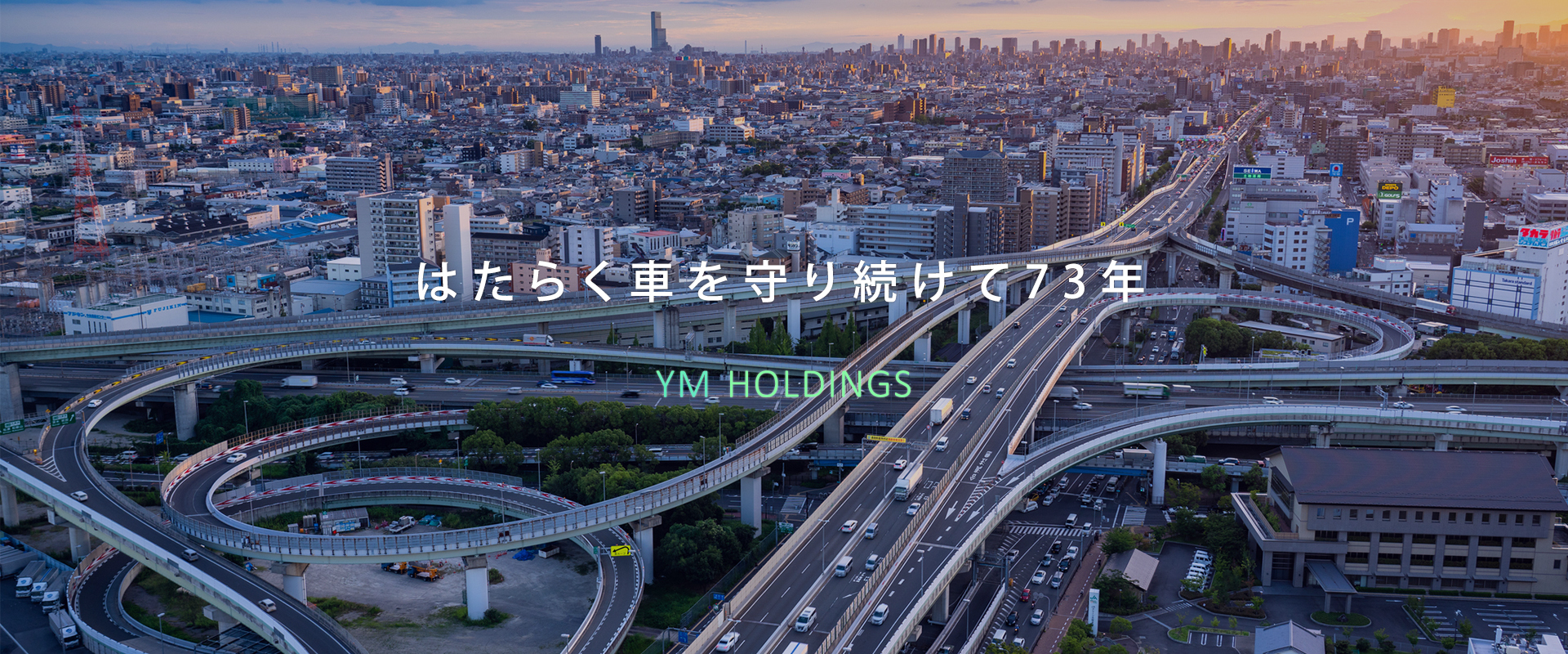 はたらく車を守り続けて73年