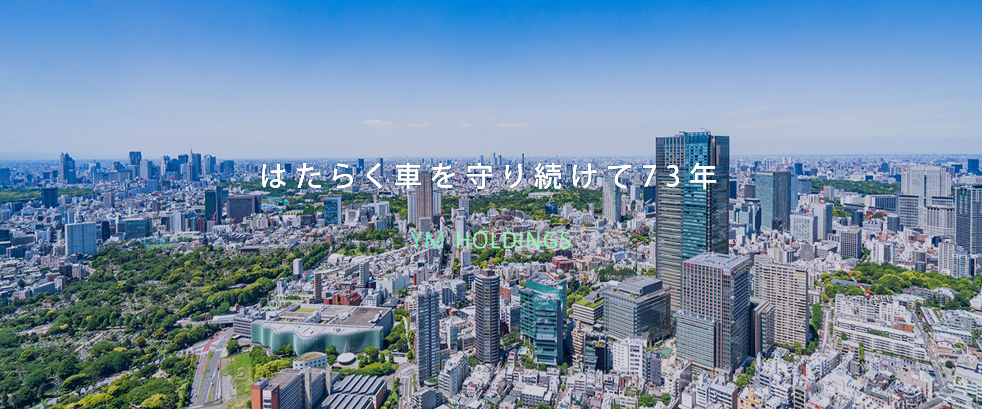 はたらく車を守り続けて73年